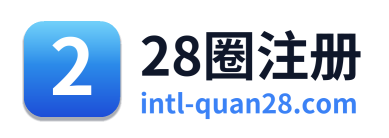 28圈注册